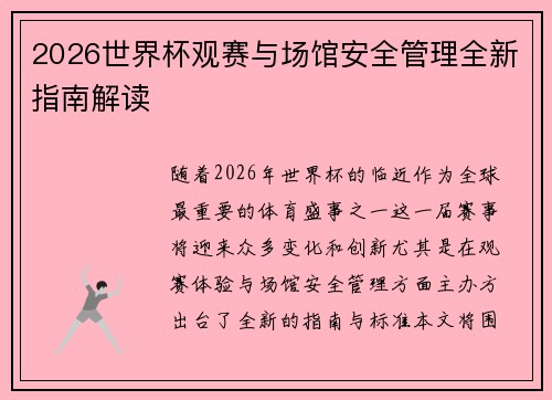 2026世界杯观赛与场馆安全管理全新指南解读