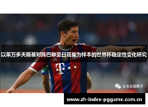 以莱万多夫斯基对阵巴黎圣日耳曼为样本的世界杯稳定性变化研究