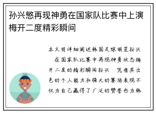 孙兴慜再现神勇在国家队比赛中上演梅开二度精彩瞬间