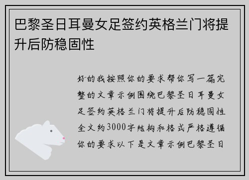 巴黎圣日耳曼女足签约英格兰门将提升后防稳固性