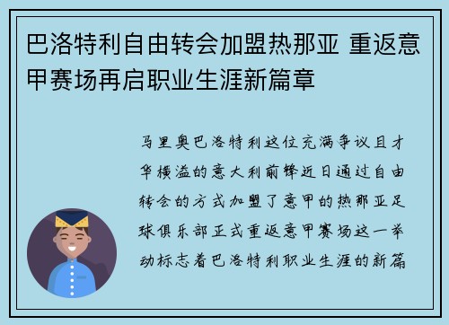 巴洛特利自由转会加盟热那亚 重返意甲赛场再启职业生涯新篇章