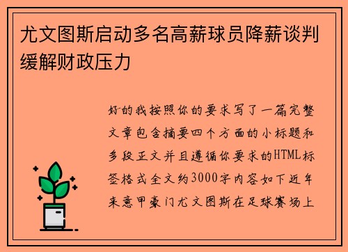 尤文图斯启动多名高薪球员降薪谈判缓解财政压力 尤文图斯启动多名高薪球员降薪谈判缓解财政压力