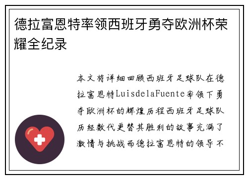 德拉富恩特率领西班牙勇夺欧洲杯荣耀全纪录