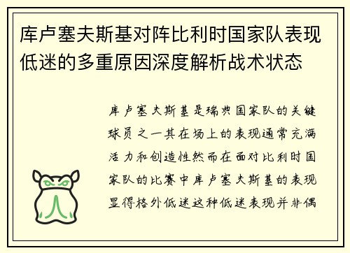 库卢塞夫斯基对阵比利时国家队表现低迷的多重原因深度解析战术状态