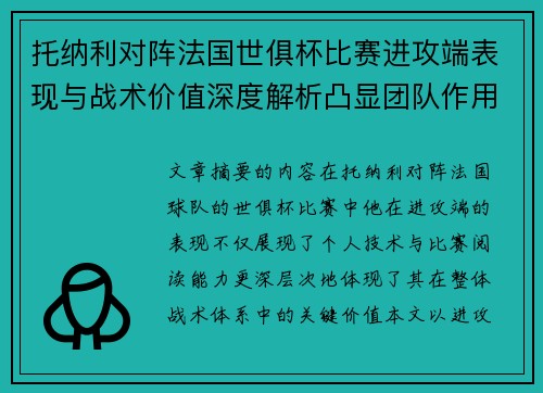 托纳利对阵法国世俱杯比赛进攻端表现与战术价值深度解析凸显团队作用