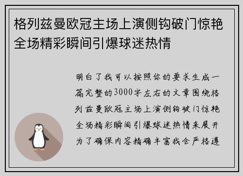 格列兹曼欧冠主场上演侧钩破门惊艳全场精彩瞬间引爆球迷热情