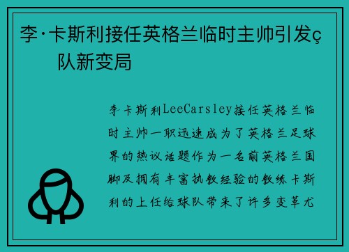 李·卡斯利接任英格兰临时主帅引发球队新变局