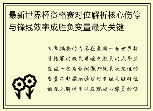 最新世界杯资格赛对位解析核心伤停与锋线效率成胜负变量最大关键