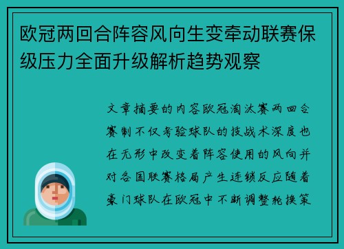 欧冠两回合阵容风向生变牵动联赛保级压力全面升级解析趋势观察