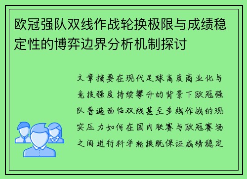 欧冠强队双线作战轮换极限与成绩稳定性的博弈边界分析机制探讨