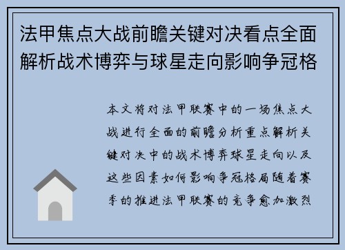 法甲焦点大战前瞻关键对决看点全面解析战术博弈与球星走向影响争冠格局