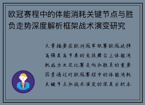 欧冠赛程中的体能消耗关键节点与胜负走势深度解析框架战术演变研究 欧冠赛程中的体能消耗关键节点与胜负走势深度解析框架战术演变研究