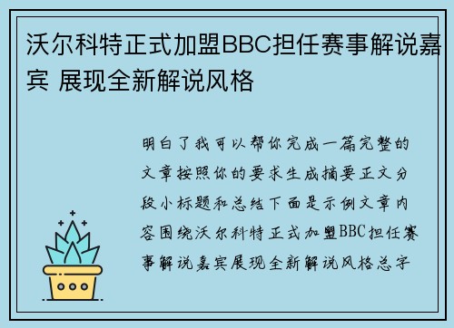 沃尔科特正式加盟BBC担任赛事解说嘉宾 展现全新解说风格