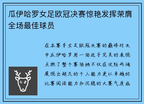 瓜伊哈罗女足欧冠决赛惊艳发挥荣膺全场最佳球员