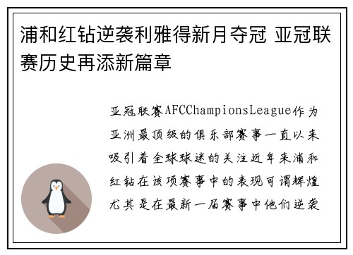 浦和红钻逆袭利雅得新月夺冠 亚冠联赛历史再添新篇章