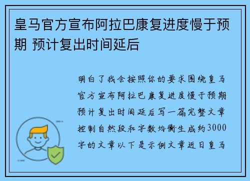 皇马官方宣布阿拉巴康复进度慢于预期 预计复出时间延后