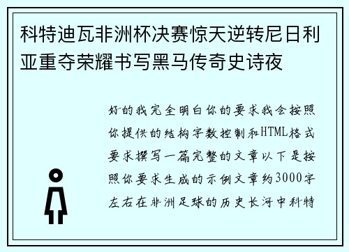 科特迪瓦非洲杯决赛惊天逆转尼日利亚重夺荣耀书写黑马传奇史诗夜
