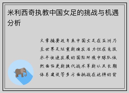 米利西奇执教中国女足的挑战与机遇分析