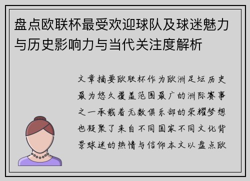 盘点欧联杯最受欢迎球队及球迷魅力与历史影响力与当代关注度解析
