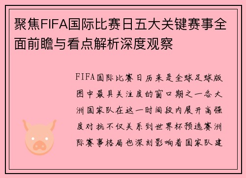聚焦FIFA国际比赛日五大关键赛事全面前瞻与看点解析深度观察