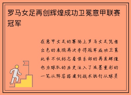 罗马女足再创辉煌成功卫冕意甲联赛冠军