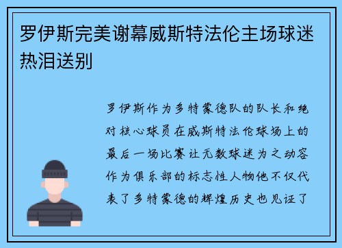 罗伊斯完美谢幕威斯特法伦主场球迷热泪送别