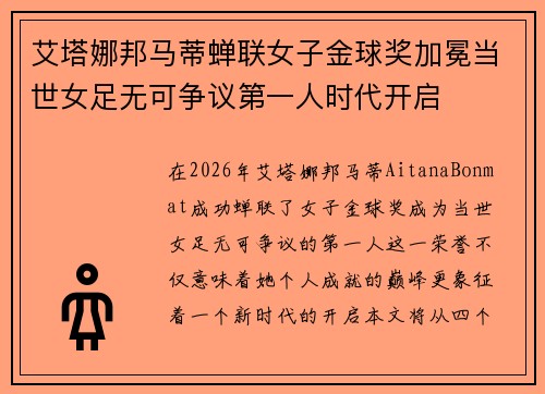 艾塔娜邦马蒂蝉联女子金球奖加冕当世女足无可争议第一人时代开启
