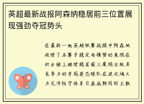 英超最新战报阿森纳稳居前三位置展现强劲夺冠势头