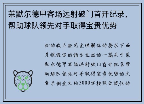 莱默尔德甲客场远射破门首开纪录,帮助球队领先对手取得宝贵优势 莱默尔德甲客场远射破门首开纪录,帮助球队领先对手取得宝贵优势