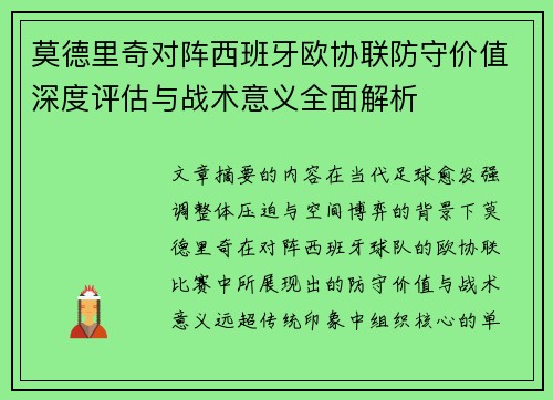 莫德里奇对阵西班牙欧协联防守价值深度评估与战术意义全面解析 莫德里奇对阵西班牙欧协联防守价值深度评估与战术意义全面解析