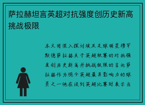 萨拉赫坦言英超对抗强度创历史新高挑战极限