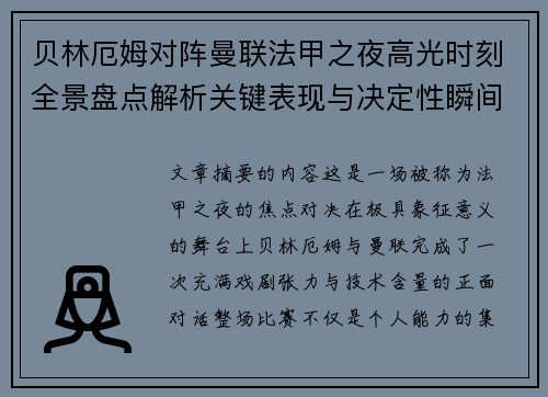 贝林厄姆对阵曼联法甲之夜高光时刻全景盘点解析关键表现与决定性瞬间