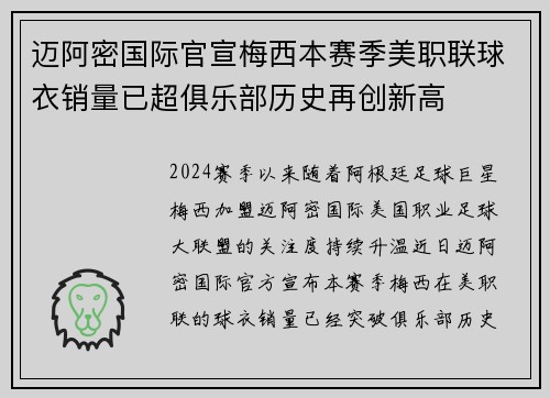迈阿密国际官宣梅西本赛季美职联球衣销量已超俱乐部历史再创新高
