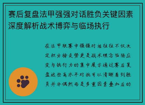 赛后复盘法甲强强对话胜负关键因素深度解析战术博弈与临场执行