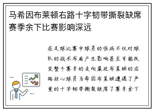 马希因布莱顿右路十字韧带撕裂缺席赛季余下比赛影响深远