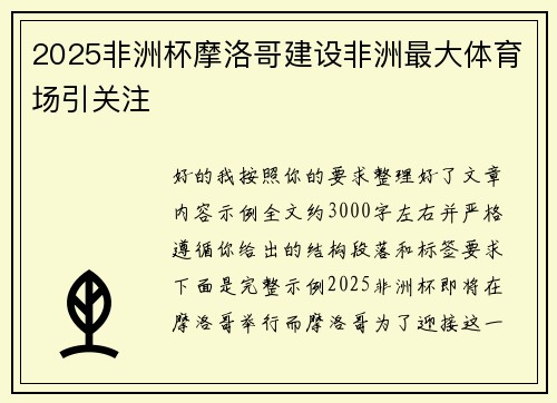 2025非洲杯摩洛哥建设非洲最大体育场引关注