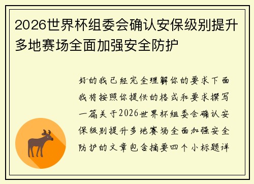 2026世界杯组委会确认安保级别提升多地赛场全面加强安全防护