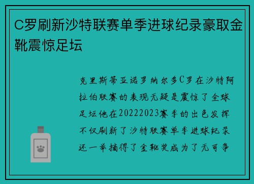 C罗刷新沙特联赛单季进球纪录豪取金靴震惊足坛 C罗刷新沙特联赛单季进球纪录豪取金靴震惊足坛