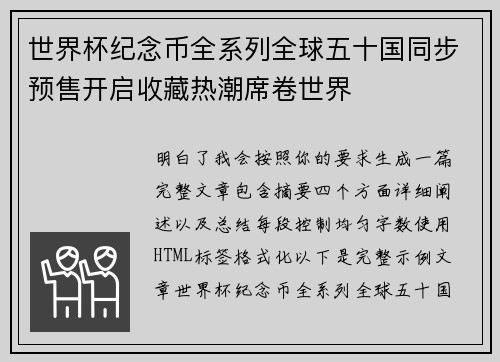 世界杯纪念币全系列全球五十国同步预售开启收藏热潮席卷世界