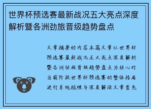 世界杯预选赛最新战况五大亮点深度解析暨各洲劲旅晋级趋势盘点