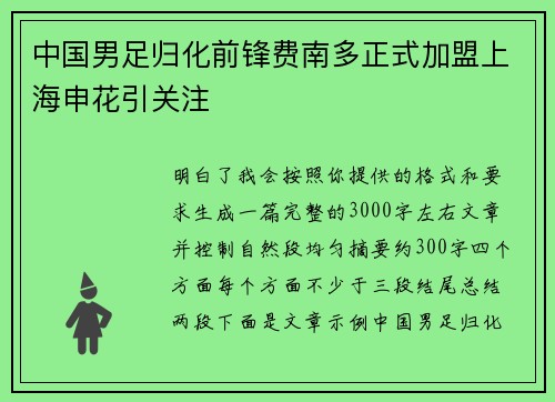 中国男足归化前锋费南多正式加盟上海申花引关注