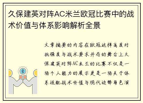 久保建英对阵AC米兰欧冠比赛中的战术价值与体系影响解析全景 久保建英对阵AC米兰欧冠比赛中的战术价值与体系影响解析全景