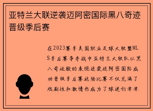 亚特兰大联逆袭迈阿密国际黑八奇迹晋级季后赛 亚特兰大联逆袭迈阿密国际黑八奇迹晋级季后赛
