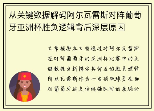 从关键数据解码阿尔瓦雷斯对阵葡萄牙亚洲杯胜负逻辑背后深层原因