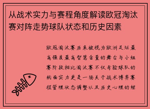 从战术实力与赛程角度解读欧冠淘汰赛对阵走势球队状态和历史因素