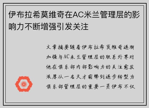 伊布拉希莫维奇在AC米兰管理层的影响力不断增强引发关注