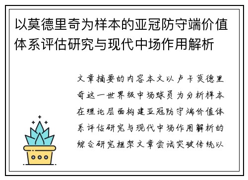 以莫德里奇为样本的亚冠防守端价值体系评估研究与现代中场作用解析