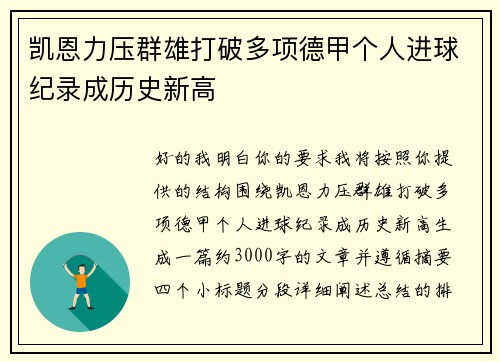 凯恩力压群雄打破多项德甲个人进球纪录成历史新高