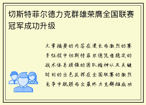 切斯特菲尔德力克群雄荣膺全国联赛冠军成功升级