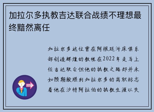 加拉尔多执教吉达联合战绩不理想最终黯然离任